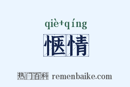 惬情是什么意思的图片